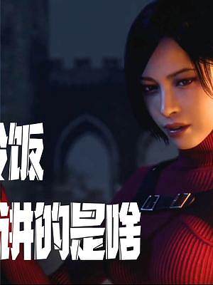  #生化危機4重制版 好尸帶你快速看完【生化危機4完全重制版】史上最佳重制游戲（中）