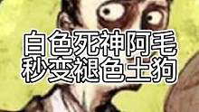白色死神阿毛，秒变褪色土狗（中）#狼人杀 #游戏 #狼美人骑士