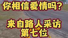 来自路人采访第七位#你相信爱情吗