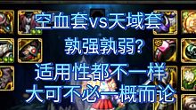 空血vs天域，不是所有角色都一定适配的，也不是所有玩家一定适配的，看你的职业，也看你有没有钱