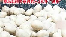 老人卖土豆称自己种的3元一斤，女子看其不容易全部买下，随后逛超市竟遇老人1元多“进货”