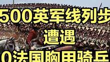 当1500英军线列步兵遭遇800法国胸甲骑兵围攻！ #大片即视感 #单机游戏