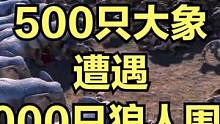 当500只大象遭遇6000只狼人围攻！ #大片即视感 #单机游戏