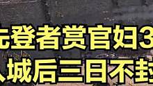 “先登者赏官妇3人，入城后三日不封刀” #大片即视感 #单机游戏