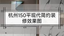 杭州150平现代简约装修效果图 #杭州装修效果图 #装修效果图 #150平装修效果图 #杭州装修设计