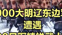 当900大明辽东边军遭遇1500日军精锐武士围攻！ #大片即视感 #单机游戏