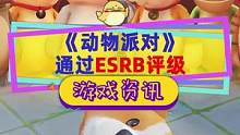 #动物派对 北美游戏评级过审？离发售又近一步，登陆PC和Xbox，首发加入#xgp