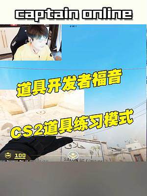 CS2道具练习模式,真好用#cs2 #起源2 #csgo #csgo道具_虎牙直播_huya