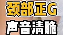 颈部正，声音清脆#开启健康2023 #体态纠正 #颈椎 #健康dou起来 #驼背