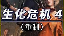 一口气看完#生化危机4重制版 主线剧情#游戏解说 #一剪到底 #艾达王 #李三光