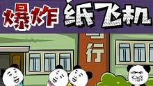 纸飞机，但是会爆炸#熊猫头动画 #沙雕日常 #童年回忆 #玩伴