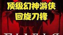 暗黑破坏神4最强职业还得是游侠，顶级幻神游侠回旋刀锋BD分享 #暗黑破坏神4 #暗黑4