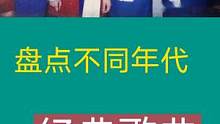 #盘子不同年代经典歌曲！#致敬经典 ，60/70/80经典歌曲带您回味过去的时光！