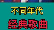 50/60/70/80年代经典老歌，句句动情醉心，听醉痴情人#致敬经典 #不同年代经典歌曲