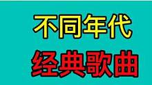 40-50-60-70-80年代后经典老歌 ！你喜欢哪首#不同年代经典老歌对比#美美的回忆过去的岁月