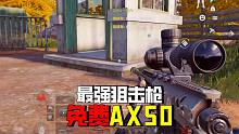 暗区突围：不愧是最强狙击枪AX50，捡来的就是香