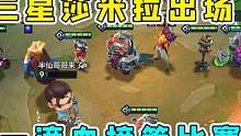 金铲铲之战：福星转战神！三星莎米拉太爽了，一个技能比赛结束