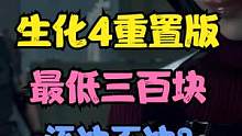 生化危机4重置版：无低价区后，游戏还值得买游戏吗？ #生化危机4重制版 #Steam #生化危机