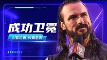 WWE：【热血丨混剪】新人上场，与老将斗智斗勇被打爆 #WWE #体育 #竞技 #摔角 #混剪 #w