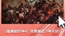 《暗黑破坏神4》免费测试今早关闭！迷宫重复掉线问题频出，找回功能获得好评！ #暗黑 #暗黑破坏神 #