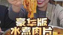 韩国哥哥自制豪华版水煮肉片！毛肚百叶竹笋豆芽全下锅，热油一泼香辣诱人，想吃3碗大米饭！#水煮肉片 #