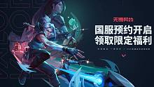《无畏契约》国服宣传片发布！预约开启！