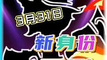 太空行动58：3月31日新身份预测 #太空行动 #太空行动猎人 #太空杀 #supersus