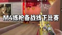 M4练枪备战线下比赛#2023CFPL