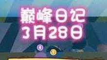 #蛋仔派对 #蛋仔派对精灵之声 #治愈系蛋仔 巅峰日记3月28日