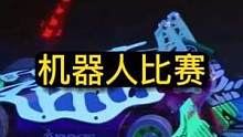 机甲比赛全程高能，谁先将对方锤烂就算赢#国外合法拍摄国内请勿模仿 #机器人大战 #实弹射击 #武器 