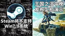 Steam将不支持Win7/8系统+《塞尔达传说:王国之泪》今晚发布实机演示#Steam每日情报#