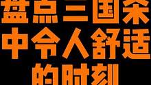 盘点三国杀中令人舒适的时刻 #手机游戏 #多人游戏 #游戏精彩时刻 #搞笑集锦 #手游