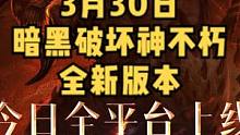#暗黑破坏神4 #暗黑破坏神不朽 3月30新版本来袭