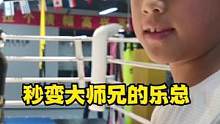 授之以鱼，不如授之以渔。乐总秒变大师兄总结师弟实战中的不足之处，悟了✌#少年强则国强 #少儿搏击 #