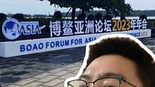 博鳌会场有什么？#博鳌亚洲论坛