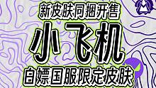 新皮肤"飞机"套装开售！白嫖腾讯国服限定皮肤~【无畏契约资讯】