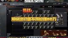 暗区突围：挑战用快速扔雷不带枪赚80万撤离，遇上同行了！