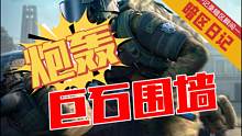 【暗区日记】炮 轰 巨 石 围 墙 老六还能这样玩？？