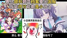赛马娘和碧蓝档案要出国服，我觉得可能都是小丑了