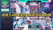 游戏王4月表后6星构混沌同调初探