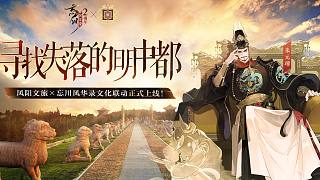 忘川風(fēng)華錄×鳳陽文旅 聯(lián)動宣傳片《尋找失落的明中都》！