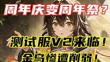 《深空之眼》测试服V2来临！金乌惨遭削弱！这下强度寄了！