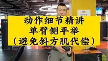 分享一个哑铃侧平举避免斜方肌代偿发力的小方法#张子侠 #健身 #肩部训练