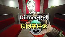 Dinner挑战，呜呜呜，我回来了，读网暴评论