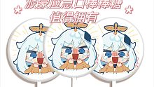 派蒙的应急口粮棒棒糖～