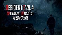 《生化危机4：重制版》硬核难度 迅猛无伤 电影式剧情流程攻略 第一期