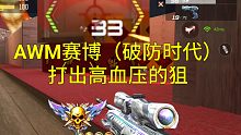 【CF手游】AWM赛博时代一枪33，98真是太让人破防了！