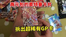 两元包的奥特曼卡片，拆出超稀有GP卡