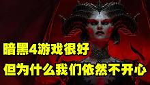 暗黑4游戏很好 但为什么我们依然不开心