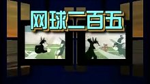 37.四川话版本   网球二百五